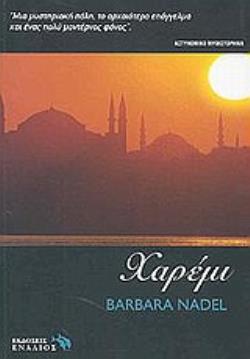 ΧΑΡΕΜΙ ΜΙΑ ΜΥΣΤΗΡΙΑΚΗ ΠΟΛΗ, ΤΟ ΑΡΧΑΙΟΤΕΡΟ ΕΠΑΓΓΕΛΜΑ ΚΑΙ ΕΝΑΣ ΠΟΛΥ ΜΟΝΤΕΡΝΟΣ ΦΟΝΟΣ: ΑΣΤΥΝΟΜΙΚΟ ΜΥΘΙΣΤΟΡΗΜΑ