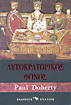 ΑΥΤΟΚΡΑΤΟΡΙΚΟΣ ΦΟΝΟΣ ΙΣΤΟΡΙΚΟ ΜΥΘΙΣΤΟΡΗΜΑ