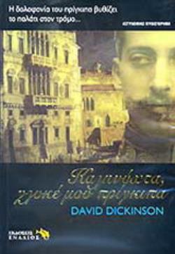 ΚΑΛΗΝΥΧΤΑ, ΓΛΥΚΕ ΜΟΥ ΠΡΙΓΚΙΠΑ