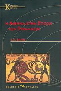 Η ΑΘΗΝΑ ΣΤΗΝ ΕΠΟΧΗ ΤΩΝ ΤΥΡΑΝΝΩΝ