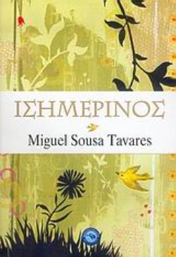 ΙΣΗΜΕΡΙΝΟΣ