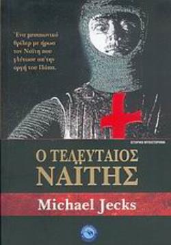 Ο ΤΕΛΕΥΤΑΙΟΣ ΝΑΪΤΗΣ ΜΙΑ ΜΕΣΑΙΩΝΙΚΗ ΙΣΤΟΡΙΑ ΜΥΣΤΗΡΙΟΥ ΤΟΠΟΘΕΤΗΜΕΝΗ ΣΤΗΝ ΑΓΓΛΙΚΗ ΥΠΑΙΘΡΟ