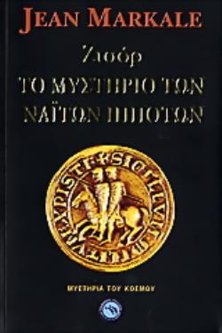 ΖΙΣΟΡ, ΤΟ ΜΥΣΤΗΡΙΟ ΤΩΝ ΝΑΪΤΩΝ ΙΠΠΟΤΩΝ