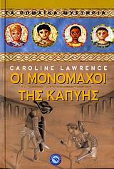 ΟΙ ΜΟΝΟΜΑΧΟΙ ΤΗΣ ΚΑΠΥΗΣ ΤΑ ΡΩΜΑΙΚΑ ΜΥΣΤΗΡΙΑ 29