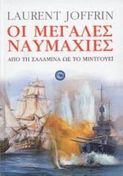 ΟΙ ΜΕΓΑΛΕΣ ΝΑΥΜΑΧΙΕΣ ΑΠΟ ΤΗ ΣΑΛΑΜΙΝΑ ΩΣ ΤΟ ΜΙΝΤΓΟΥΕΙ