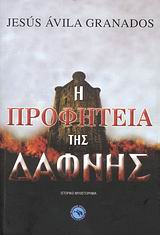 Η ΠΡΟΦΗΤΕΙΑ ΤΗΣ ΔΑΦΝΗΣ ΙΣΤΟΡΙΚΟ ΜΥΘΙΣΤΟΡΗΜΑ
