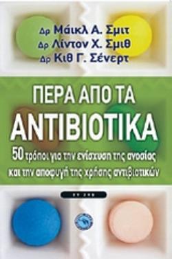 ΠΕΡΑ ΑΠΟ ΤΑ ΑΝΤΙΒΙΟΤΙΚΑ 50 (ΠΕΡΙΠΟΥ) ΤΡΟΠΟΙ ΓΙΑ ΤΗΝ ΕΝΙΣΧΥΣΗ ΤΗΣ ΑΝΟΣΙΑΣ ΚΑΙ ΤΗΝ ΑΠΟΦΥΓΗ ΤΗΣ ΧΡΗΣΗΣ ΤΩΝ ΑΝΤΙΒΙΟΤΙΚΩΝ