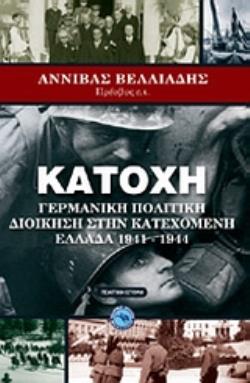 ΚΑΤΟΧΗ ΓΕΡΜΑΝΙΚΗ ΠΟΛΙΤΙΚΗ ΔΙΟΙΚΗΣΗ ΣΤΗΝ ΚΑΤΕΧΟΜΕΝΗ ΕΛΛΑΔΑ 1941-1944