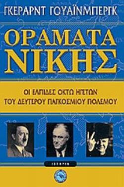 ΟΡΑΜΑΤΑ ΝΙΚΗΣ ΟΙ ΕΛΠΙΔΕΣ ΟΚΤΩ ΗΓΕΤΩΝ ΤΟΥ ΔΕΥΤΕΡΟΥ ΠΑΓΚΟΣΜΙΟΥ ΠΟΛΕΜΟΥ