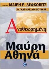 ΑΝΑΘΕΩΡΗΜΕΝΗ ΜΑΥΡΗ ΑΘΗΝΑ