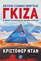 ΓΚΙΖΑ: ΕΠΙΓΕΙΟΣ ΣΤΑΘΜΟΣ ΕΝΕΡΓΕΙΑΣ - Η ΥΨΗΛΗ ΤΕΧΝΟΛΟΓΙΑ ΤΗΣ ΑΡΧΑΙΑΣ ΑΙΓΥΠΤΟΥ