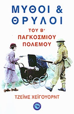 ΜΥΘΟΙ ΚΑΙ ΘΡΥΛΟΙ ΤΟΥ Β΄ ΠΑΓΚΟΣΜΙΟΥ ΠΟΛΕΜΟΥ