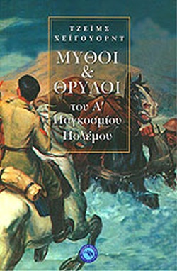 ΜΥΘΟΙ ΚΑΙ ΘΡΥΛΟΙ ΤΟΥ Α΄ ΠΑΓΚΟΣΜΙΟΥ ΠΟΛΕΜΟΥ