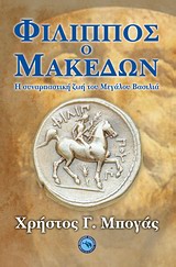 ΦΙΛΙΠΠΟΣ Ο ΜΑΚΕΔΩΝ Η ΣΥΝΑΡΠΑΣΤΙΚΗ ΖΩΗ ΤΟΥ ΜΕΓΑΛΟΥ ΒΑΣΙΛΙΑ