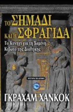 ΤΟ ΣΗΜΑΔΙ ΚΑΙ Η ΣΦΡΑΓΙΔΑ ΤΟ ΚΥΝΗΓΙ ΓΙΑ ΤΗ ΧΑΜΕΝΗ ΚΙΒΩΤΟ ΤΗΣ ΔΙΑΘΗΚΗΣ