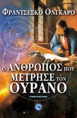 Ο ΑΝΘΡΩΠΟΣ ΠΟΥ ΜΕΤΡΗΣΕ ΤΟΝ ΟΥΡΑΝΟ ΙΣΤΟΡΙΚΟ ΜΥΘΙΣΤΟΡΗΜΑ