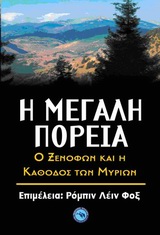 Η ΜΕΓΑΛΗ ΠΟΡΕΙΑ Ο ΞΕΝΟΦΩΝ ΚΑΙ Η  ΚΑΘΟΔΟΣ ΤΩΝ ΜΥΡΙΩΝ