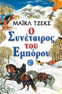 Ο ΣΥΝΕΤΑΙΡΟΣ ΤΟΥ ΕΜΠΟΡΟΥ