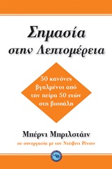 ΣΗΜΑΣΙΑ ΣΤΗ ΛΕΠΤΟΜΕΡΕΙΑ 50 ΚΑΝΟΝΕΣ ΒΓΑΛΜΕΝΟΙ ΑΠΟ ΤΗΝ ΠΕΙΡΑ 50 ΕΤΩΝ ΣΤΗΝ ΒΙΟΠΑΛΗ