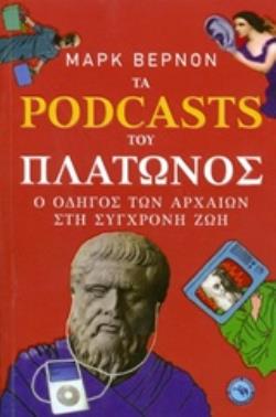 ΤΑ PODCASTS ΤΟΥ ΠΛΑΤΩΝΟΣ Ο ΟΔΗΓΟΣ ΤΩΝ ΑΡΧΑΙΩΝ ΣΤΗ ΣΥΓΧΡΟΝΗ ΖΩΗ