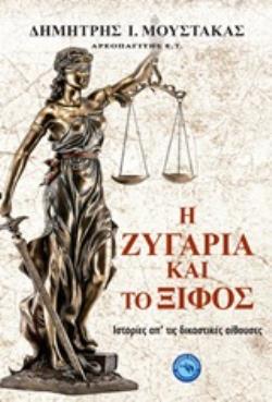 Η ΖΥΓΑΡΙΑ ΚΑΙ ΤΟ ΞΙΦΟΣ ΙΣΤΟΡΙΕΣ ΑΠ ΤΙΣ ΔΙΚΑΣΤΙΚΕΣ ΑΙΘΟΥΣΕΣ
