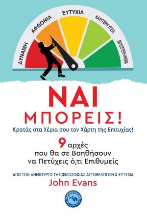 ΝΑΙ ΜΠΟΡΕΙΣ! 9 ΑΡΧΕΣ ΠΟΥ ΘΑ ΣΕ ΒΟΗΘΗΣΟΥΝ ΝΑ ΠΕΤΥΧΕΙΣ Ο,ΤΙ ΕΠΙΘΥΜΕΙΣ