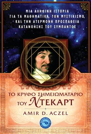 ΤΟ ΚΡΥΦΟ ΣΗΜΕΙΩΜΑΤΑΡΙΟ ΤΟΥ ΝΤΕΚΑΡΤ