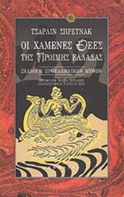 ΟΙ ΧΑΜΕΝΕΣ ΘΕΕΣ ΤΗΣ ΠΡΩΙΜΗ ΕΛΛΑΔΑΣ