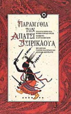 ΠΑΡΑΜΥΘΙΑ ΤΩΝ ΑΠΑΤΣΙ ΤΣΙΡΙΚΑΟΥΑ