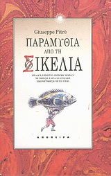 ΠΑΡΑΜΥΘΙΑ ΑΠΟ ΤΗ ΣΙΚΕΛΙΑ