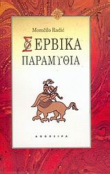 ΣΕΡΒΙΚΑ ΠΑΡΑΜΥΘΙΑ 2Η ΕΚΔΟΣΗ
