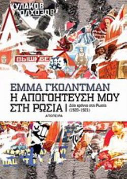 Η ΑΠΟΓΟΗΤΕΥΣΗ ΜΟΥ ΣΤΗ ΡΩΣΙΑ ΤΑ ΔΥΟ ΧΡΟΝΙΑ ΣΤΗ ΡΩΣΙΑ (1920 -1921)