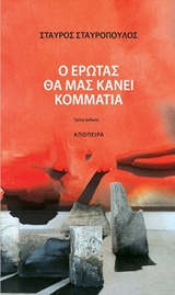 Ο ΕΡΩΤΑΣ ΘΑ ΜΑΣ ΚΑΝΕΙ ΚΟΜΜΑΤΙΑ 4Η ΕΚΔΟΣΗ