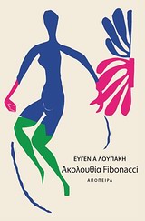 ΑΚΟΛΟΥΘΙΑ FIBONACCI