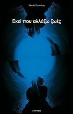 ΕΚΕΙ ΠΟΥ ΑΛΛΑΖΩ ΖΩΕΣ