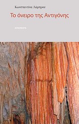ΤΟ ΟΝΕΙΡΟ ΤΗΣ ΑΝΤΙΓΟΝΗΣ