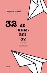 32 ΔΕΚΕΜΒΡΙΟΥ ΜΙΑ ΝΟΥΒΕΛΑ ΚΑΙ ΕΙΚΟΣΙ ΕΝΑ ΜΥΘΙΣΤΟΡΗΜΑΤΑ ΤΟΥ 1 ΛΕΠΤΟΥ