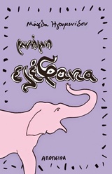 ΜΝΗΜΗ ΕΛΕΦΑΝΤΑ ΜΙΚΡΑ ΕΡΩΤΙΚΑ ΕΥΤΡΑΠΕΛΑ