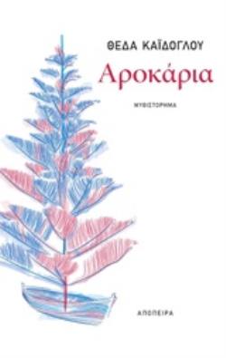 ΑΡΟΚΑΡΙΑ