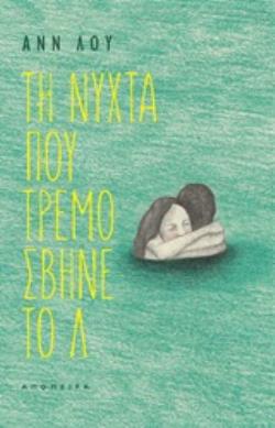 Η ΝΥΧΤΑ ΠΟΥ ΤΡΕΜΟΣΒΗΝΕ ΤΟ Λ