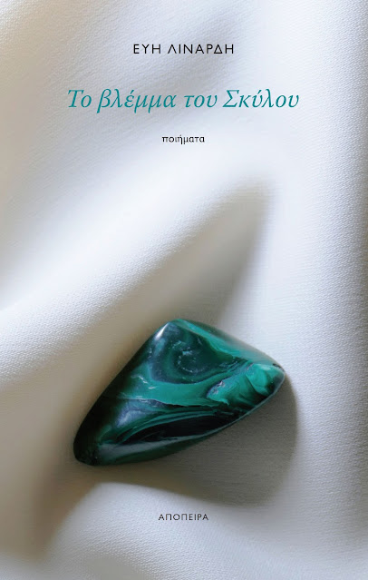 ΤΟ ΒΛΕΜΜΑ ΤΟΥ ΣΚΥΛΟΥ