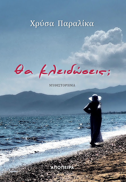 ΘΑ ΚΛΕΙΔΩΣΕΙΣ;