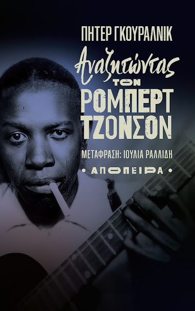 ΑΝΑΖΗΤΩΝΤΑΣ ΤΟΝ ΡΟΜΠΕΡΤ ΤΖΟΝΣΟΝ