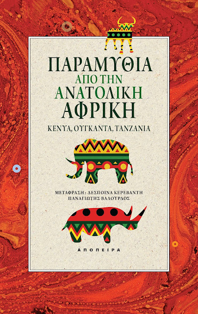 ΠΑΡΑΜΥΘΙΑ ΑΠΟ ΤΗΝ ΑΝΑΤΟΛΙΚΗ ΑΦΡΙΚΗ ΚΕΝΥΑ. ΟΥΓΚΑΝΤΑ. ΤΑΝΖΑΝΙΑ