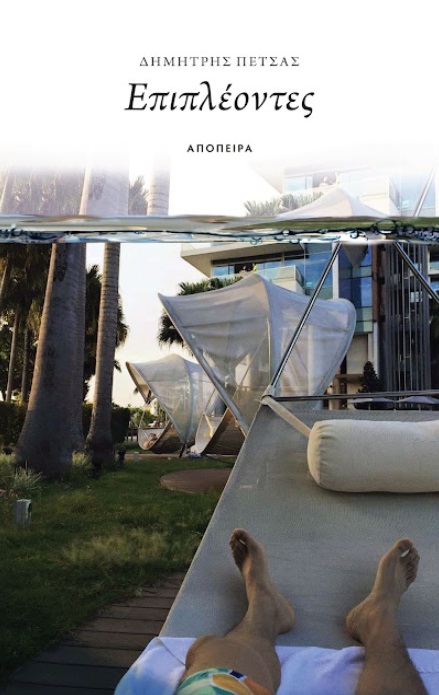 ΕΠΙΠΛΕΟΝΤΕΣ