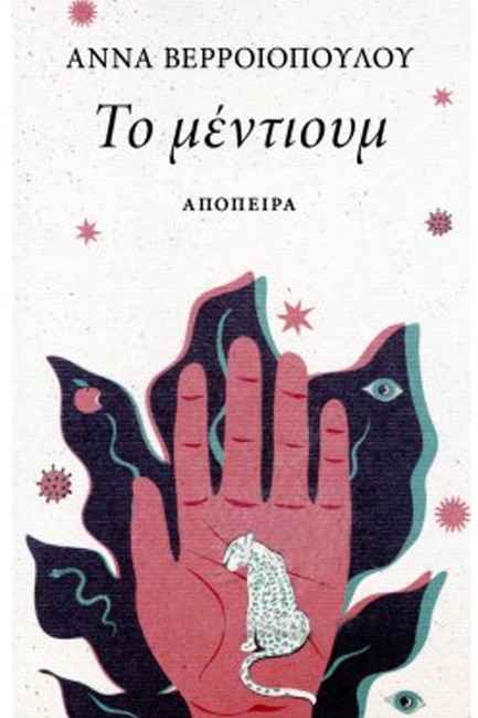 ΤΟ ΜΕΝΤΙΟΥΜ