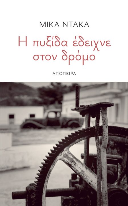 Η ΠΥΞΙΔΑ ΕΔΕΙΧΝΕ ΣΤΟΝ ΔΡΟΜΟ