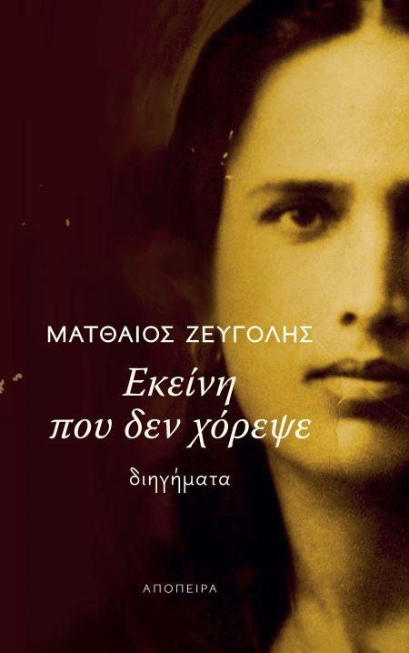 ΕΚΕΙΝΗ ΠΟΥ ΔΕΝ ΧΟΡΕΨΕ