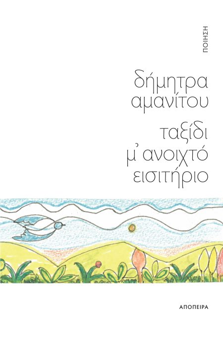 ΤΑΞΙΔΙ Μ ΑΝΟΙΧΤΟ ΕΙΣΙΤΗΡΙΟ