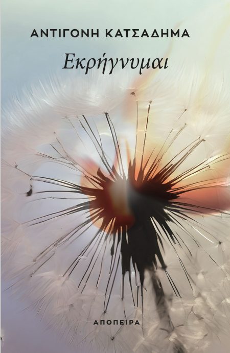 ΕΚΡΗΓΝΥΜΑΙ